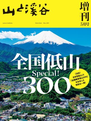 cover image of 山と溪谷 2025年 増刊5月号